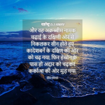 Picture 04 - यहोशू 15:3 HINIRV - और वह अक्रब्बीम - Bible Verse Picture