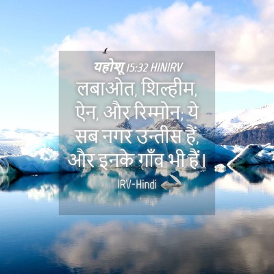 Picture 04 - यहोशू 15:32 HINIRV - लबाओत, शिल्हीम, ऐन, - Bible Verse Picture