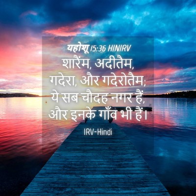 Picture 04 - यहोशू 15:36 HINIRV - शारैंम, अदीतैम, - Bible Verse Picture
