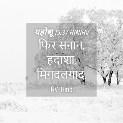 Picture 04 - यहोशू 15:37 HINIRV - फिर सनान, हदाशा, - Bible Verse Picture