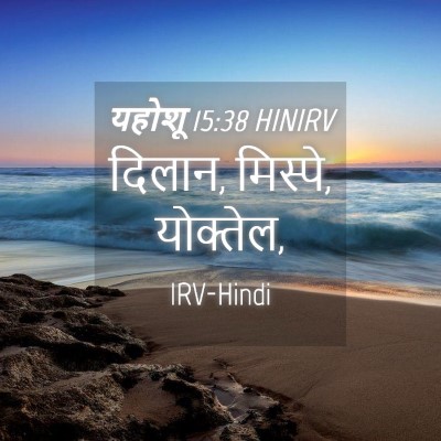 Picture 04 - यहोशू 15:38 HINIRV - दिलान, मिस्पे, - Bible Verse Picture