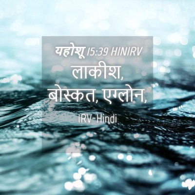 Picture 04 - यहोशू 15:39 HINIRV - लाकीश, बोस्कत, - Bible Verse Picture
