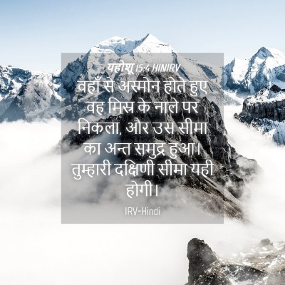 Picture 04 - यहोशू 15:4 HINIRV - वहाँ से अस्मोन - Bible Verse Picture