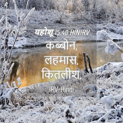 Picture 04 - यहोशू 15:40 HINIRV - कब्बोन, लहमास, - Bible Verse Picture