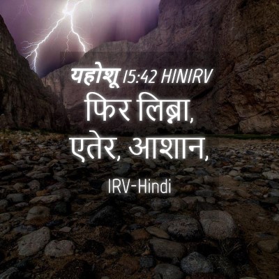 Picture 04 - यहोशू 15:42 HINIRV - फिर लिब्ना, एतेर, - Bible Verse Picture