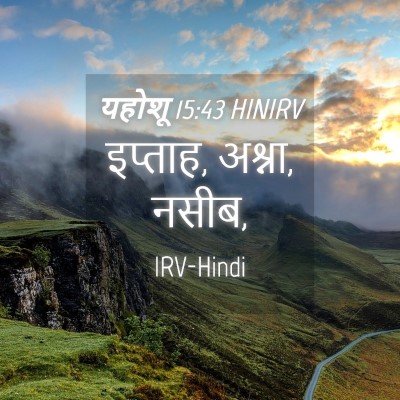 Picture 04 - यहोशू 15:43 HINIRV - इप्ताह, अश्ना, - Bible Verse Picture