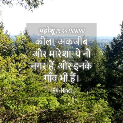 Picture 04 - यहोशू 15:44 HINIRV - कीला, अकजीब और - Bible Verse Picture