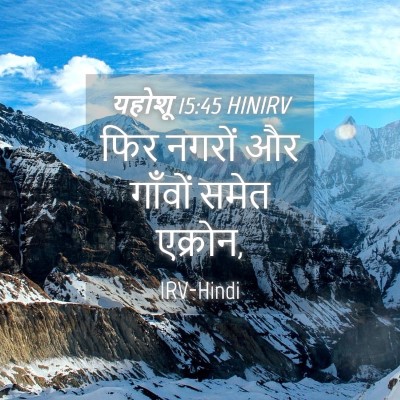 Picture 04 - यहोशू 15:45 HINIRV - फिर नगरों और - Bible Verse Picture