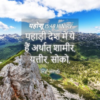 Picture 04 - यहोशू 15:48 HINIRV - पहाड़ी देश में ये - Bible Verse Picture