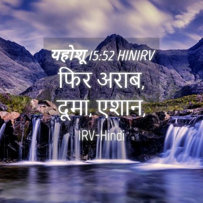 Picture 04 - यहोशू 15:52 HINIRV - फिर अराब, दूमा, - Bible Verse Picture
