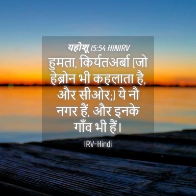 Picture 04 - यहोशू 15:54 HINIRV - हुमता, - Bible Verse Picture
