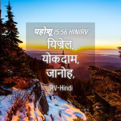 Picture 04 - यहोशू 15:56 HINIRV - यिज्रेल, योकदाम, - Bible Verse Picture