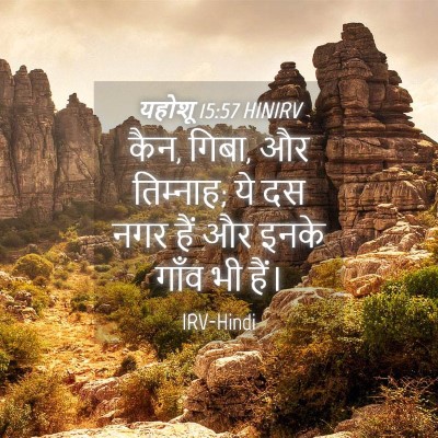 Picture 04 - यहोशू 15:57 HINIRV - कैन, गिबा, और - Bible Verse Picture