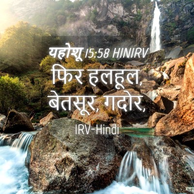 Picture 04 - यहोशू 15:58 HINIRV - फिर हलहूल, बेतसूर, - Bible Verse Picture