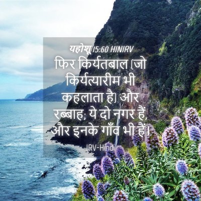 Picture 04 - यहोशू 15:60 HINIRV - फिर किर्यतबाल (जो - Bible Verse Picture