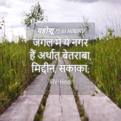 Picture 04 - यहोशू 15:61 HINIRV - जंगल में ये नगर हैं - Bible Verse Picture