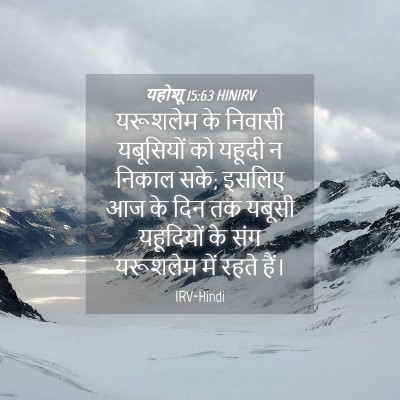 Picture 04 - यहोशू 15:63 HINIRV - यरूशलेम के निवासी - Bible Verse Picture