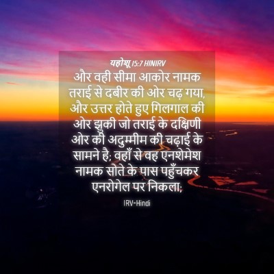 Picture 04 - यहोशू 15:7 HINIRV - और वही सीमा आकोर - Bible Verse Picture
