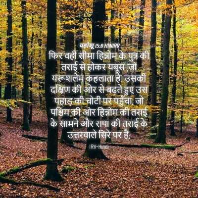 Picture 04 - यहोशू 15:8 HINIRV - फिर वही सीमा - Bible Verse Picture