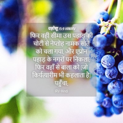 Picture 04 - यहोशू 15:9 HINIRV - फिर वही सीमा उस - Bible Verse Picture