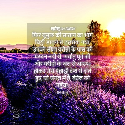 Picture 04 - यहोशू 16:1 HINIRV - फिर यूसुफ की - Bible Verse Picture