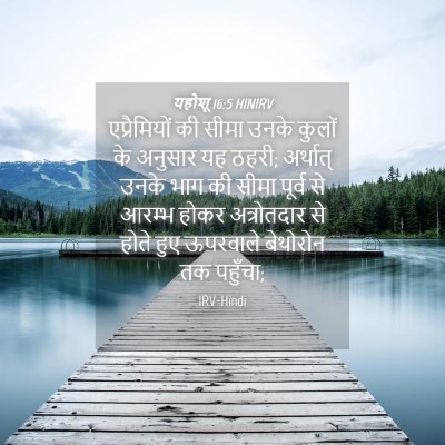 Picture 04 - यहोशू 16:5 HINIRV - एप्रैमियों की - Bible Verse Picture