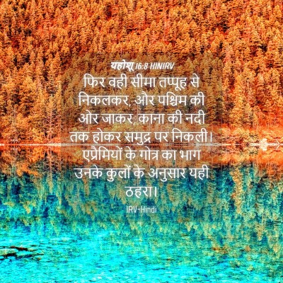 Picture 04 - यहोशू 16:8 HINIRV - फिर वही सीमा - Bible Verse Picture
