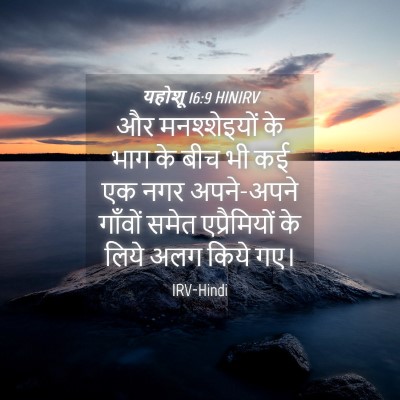 Picture 04 - यहोशू 16:9 HINIRV - और मनश्शेइयों के - Bible Verse Picture