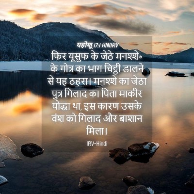Picture 04 - यहोशू 17:1 HINIRV - फिर यूसुफ के जेठे - Bible Verse Picture