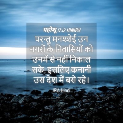 Picture 04 - यहोशू 17:12 HINIRV - परन्तु मनश्शेई उन - Bible Verse Picture