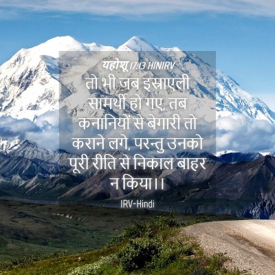 Picture 04 - यहोशू 17:13 HINIRV - तो भी जब इस्राएली - Bible Verse Picture