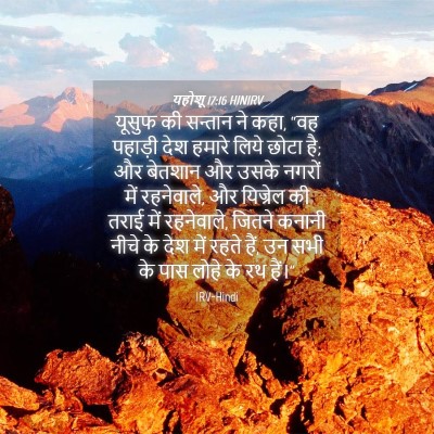 Picture 04 - यहोशू 17:16 HINIRV - यूसुफ की सन्तान ने - Bible Verse Picture