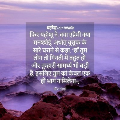 Picture 04 - यहोशू 17:17 HINIRV - फिर यहोशू ने, क्या - Bible Verse Picture