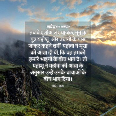 Picture 04 - यहोशू 17:4 HINIRV - तब वे एलीआजर याजक, - Bible Verse Picture