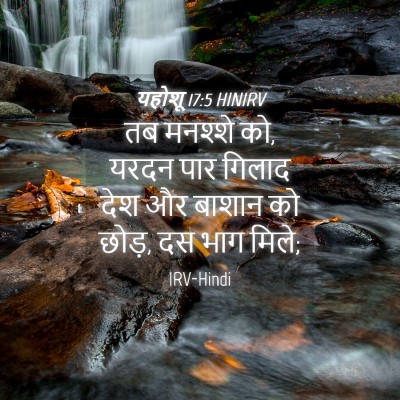 Picture 04 - यहोशू 17:5 HINIRV - तब मनश्शे को, यरदन - Bible Verse Picture