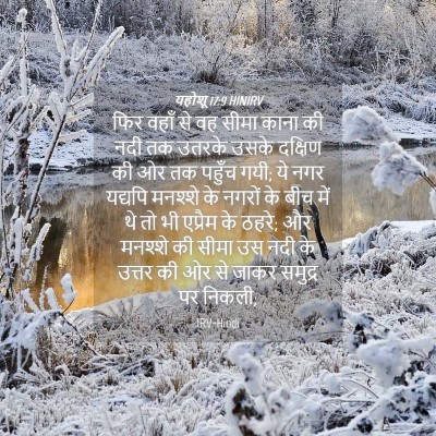 Picture 04 - यहोशू 17:9 HINIRV - फिर वहाँ से वह सीमा - Bible Verse Picture