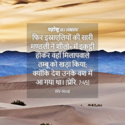 Picture 04 - यहोशू 18:1 HINIRV - फिर इस्राएलियों - Bible Verse Picture