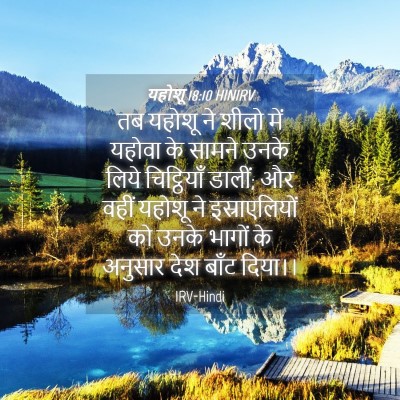 Picture 04 - यहोशू 18:10 HINIRV - तब यहोशू ने शीलो - Bible Verse Picture