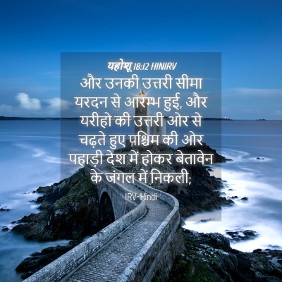 Picture 04 - यहोशू 18:12 HINIRV - और उनकी उत्तरी - Bible Verse Picture