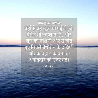 Picture 04 - यहोशू 18:13 HINIRV - वहाँ से वह लूज़ को - Bible Verse Picture