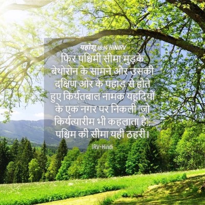 Picture 04 - यहोशू 18:14 HINIRV - फिर पश्चिमी सीमा - Bible Verse Picture