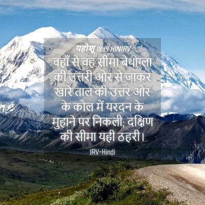 Picture 04 - यहोशू 18:19 HINIRV - वहाँ से वह सीमा - Bible Verse Picture