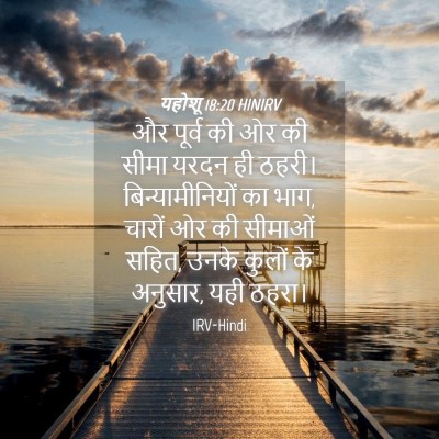Picture 04 - यहोशू 18:20 HINIRV - और पूर्व की ओर की - Bible Verse Picture