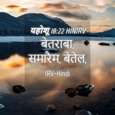 Picture 04 - यहोशू 18:22 HINIRV - बेतराबा, समारैम, - Bible Verse Picture