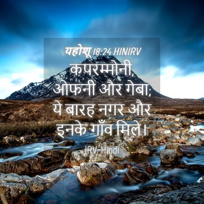 Picture 04 - यहोशू 18:24 HINIRV - कपरम्मोनी, ओफनी और - Bible Verse Picture