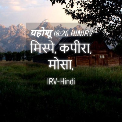 Picture 04 - यहोशू 18:26 HINIRV - मिस्पे, कपीरा, - Bible Verse Picture