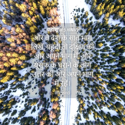 Picture 04 - यहोशू 18:5 HINIRV - और वे देश के सात - Bible Verse Picture