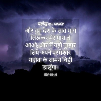 Picture 04 - यहोशू 18:6 HINIRV - और तुम देश के सात - Bible Verse Picture
