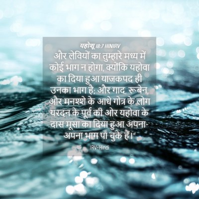 Picture 04 - यहोशू 18:7 HINIRV - और लेवियों का - Bible Verse Picture