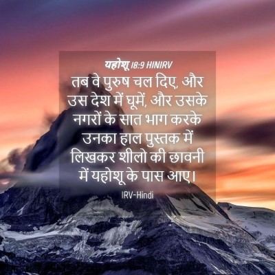 Picture 04 - यहोशू 18:9 HINIRV - तब वे पुरुष चल दिए, - Bible Verse Picture